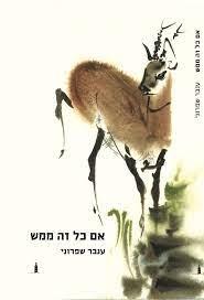 אם כל זה ממש