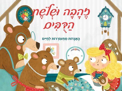 פופ אפ-זהבה ושלושת הדובים