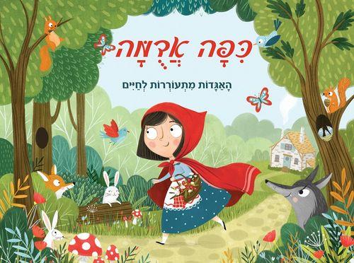 פופ אפ-כיפה אדומה