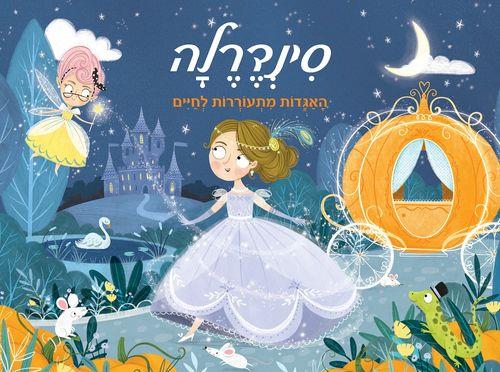 פופ אפ-סינדרלה