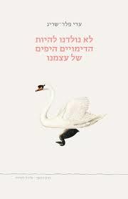 לא נולדנו להיות הדימויים היפים