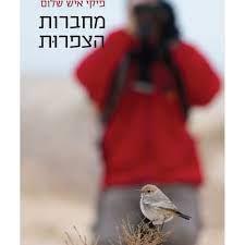 מחברות הצפרות