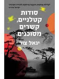 סודות קטלניים קשרים מסוכנים