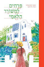 פרחים למשורר הלאומי