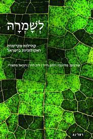 לשמרה-קהילות מקיימות ואקולוגיות בישראל