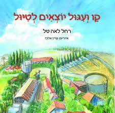 קו ועיגול יוצאים לטיול