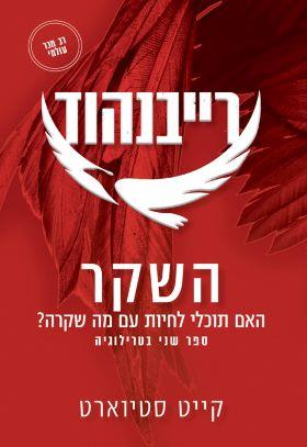 רייבנהוד 2 השקר