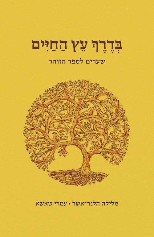 בדרך עץ החיים: שערים לספר הזוהר