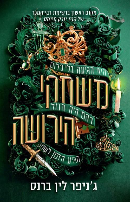 משחקי הירושה-מורשת הותורן 1