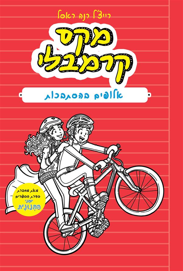 מקס קרמבלי 3 אלופים בהסתבכות