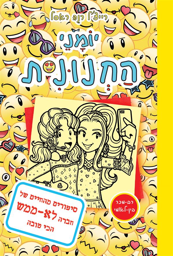 יומני החנונית 14 סיפורים מהחיים של חברה לא ממש הכי