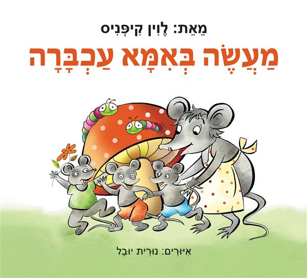 מעשה באמא עכברה