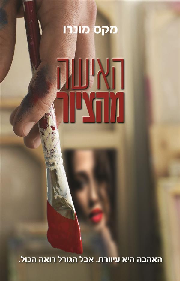 האישה מהציור