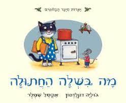 מה בישלה החתולה