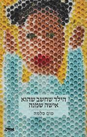 הילד שחשב שהוא אישה שמנה