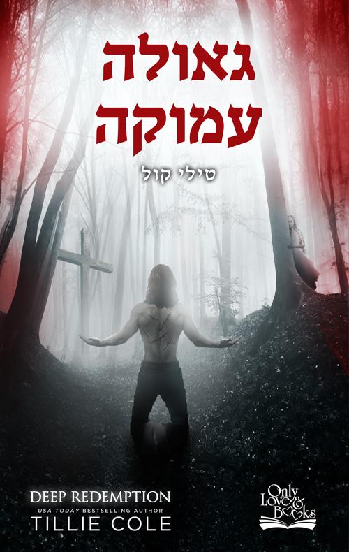 גאולה עמוקה-התליינים מהאדס 4