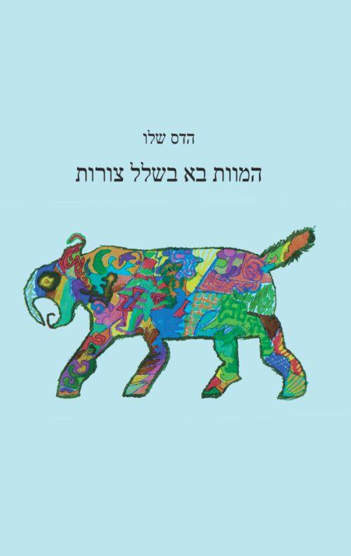 המוות בא בשלל צורות