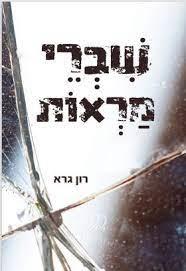 שברי מראות