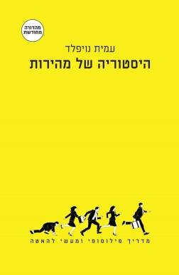 היסטוריה של מהירות-מהדורה מחודשת