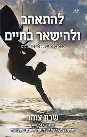 להתאהב ולהישאר בחיים