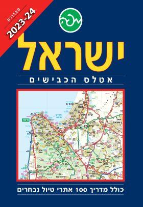 ישראל אטלס הכבישים 2023-2024 כולל מדריך 100 אתרי ט