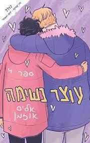 עוצר נשימה 4