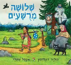שלושה מרושעים
