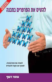 להטיס את הפרפרים במבנה-מחודש