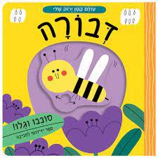 עולם קטן ירוק שלי-דבורה-קרטון