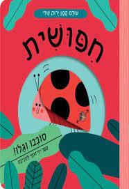 עולם קטן ירוק שלי-חיפושית-קרטון