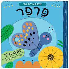 עולם קטן ירוק שלי-פרפר-קרטון