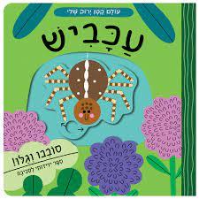 עולם קטן ירוק שלי-עכביש-קרטון