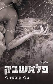 פלאשבק-דואט נוקאאוט א