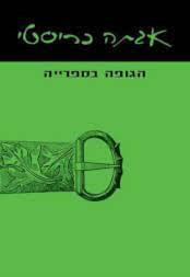 הגופה בספרייה