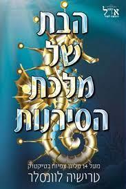 הבת של מלכת הסירנות-מלך הפיראטים 2