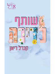 שותף לדירה-השותפים 1