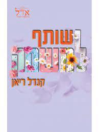 שותף למשחק-השותפים 2