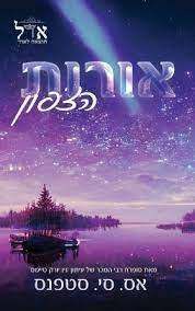 אורות הצפון