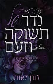 נדר של תשוקה וזעם-מלכי העולם התחתון 1