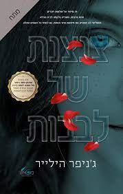 צנצנת של לבבות