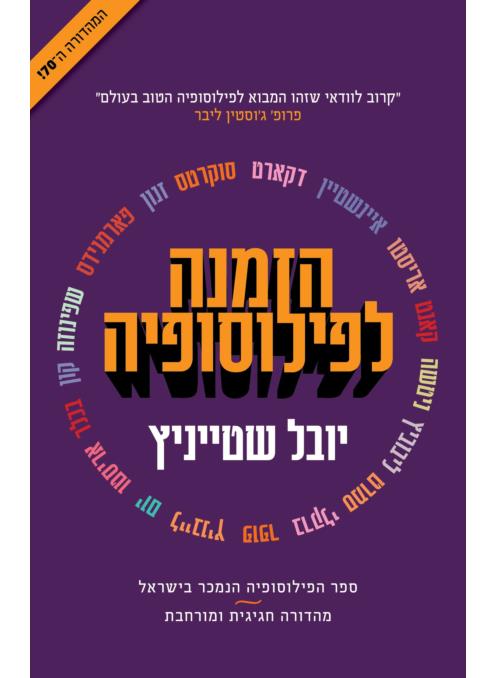 הזמנה לפילוסופיה-מהדורה מורחבת