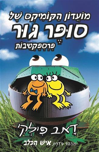 מועדון הקומיקס של סופר גור-פרספקטיבות