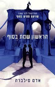 הראשון שמת בסוף