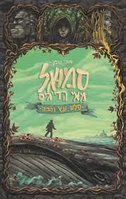 סמואל מאי הדייגים-סלע עץ ולבה 1