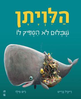 הלויתן שכלום לא הספיק לו-קשיח