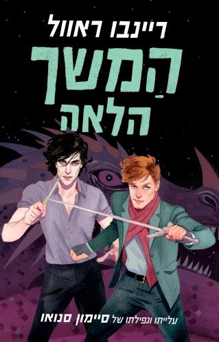 המשך הלאה-עלייתו ונפילתו של סיימון סנואו 1