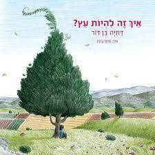 איך זה להיות עץ? קרטון