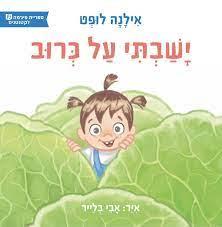 ישבתי על כרוב