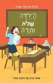 הילדה שלא ויתרה: סיפור חייה של גולדה מאיר