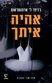 אהיה איתך-אחכה לך 2